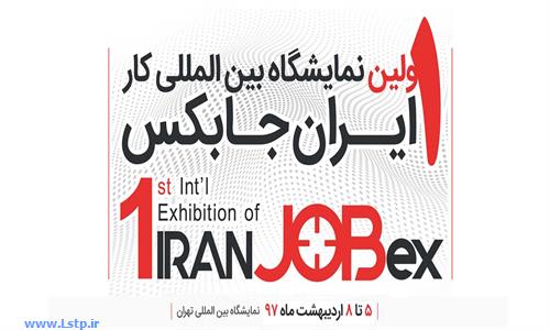 اولین نمایشگاه بین المللی کار ایران (Iran Jobex)